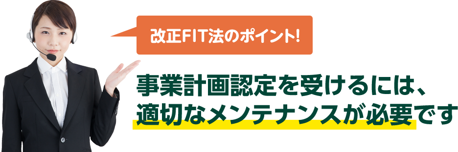 事業計画認定を受けるには、適切なメンテナンスが必要です