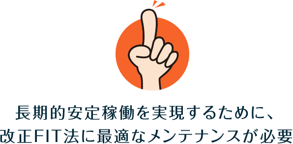 長期的安定稼働を実現するために、改正FIT法に最適なメンテナンスが必要