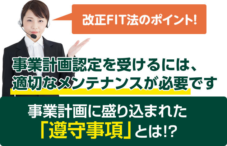 事業計画認定を受けるには、適切なメンテナンスが必要です
