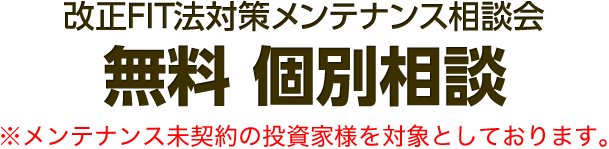 改正FIT法対策メンテナンス相談会 無料 個別相談