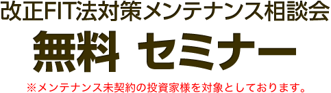 改正FIT法対策メンテナンス相談会 無料 セミナー
