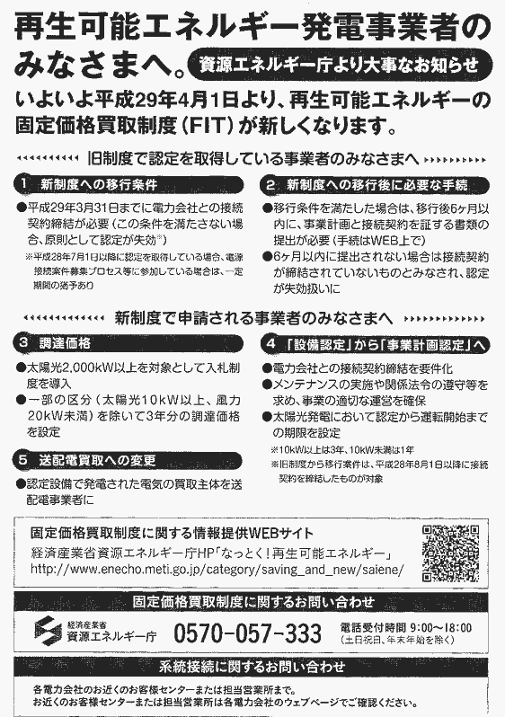 『設備認定』から『事業計画認定』への認定基準の変更!